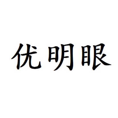 优 em>明眼/em>