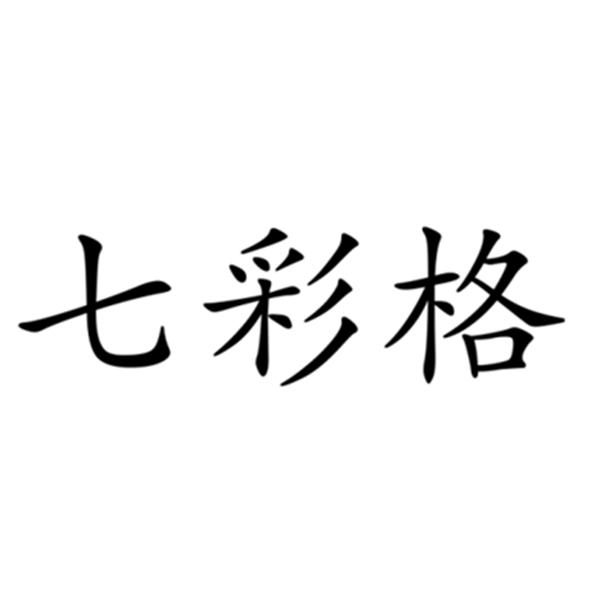 七彩格