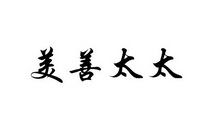 美 em>善 /em> em>太太 /em>