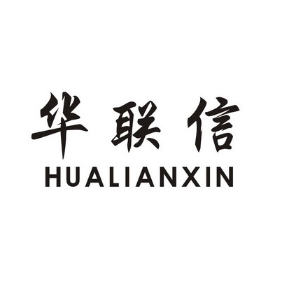 华联信商标注册申请申请/注册号:30183619申请日期:201