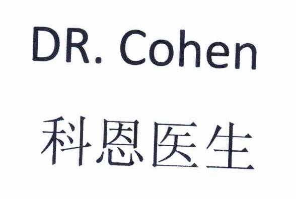 em>科恩/em em>医生/em dr.cohen