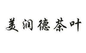 商标详情申请人:青岛润德茶业有限公司 办理/代理机构:青岛金盾商标