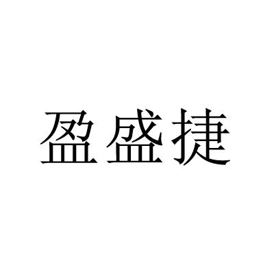 2016-05-24国际分类:第42类-网站服务商标申请人:厦门盈盛捷电力科技