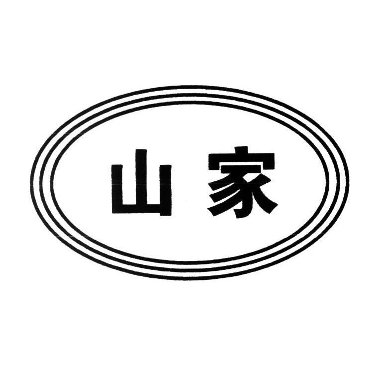 em>山家/em>