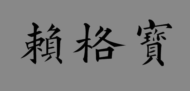 em>赖格宝/em>