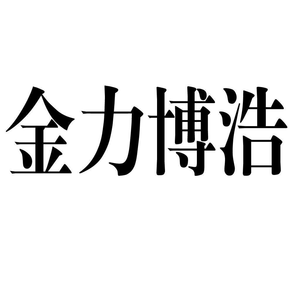 金力博浩_企业商标大全_商标信息查询_爱企查