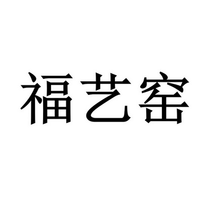 福溢涌_企业商标大全_商标信息查询_爱企查