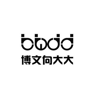 博文向大大 bbdd