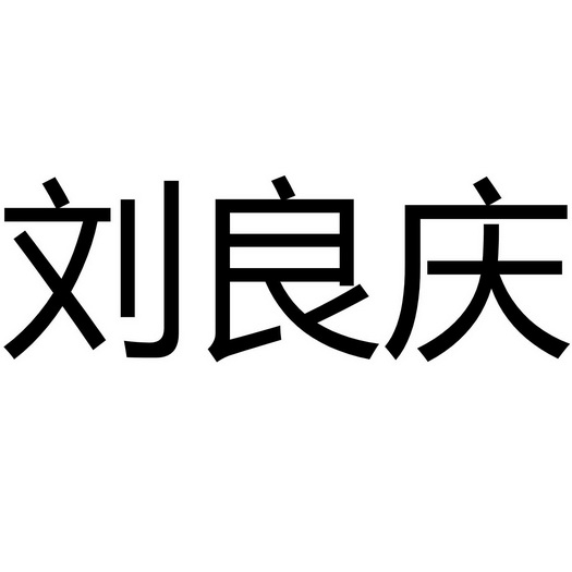 刘良庆