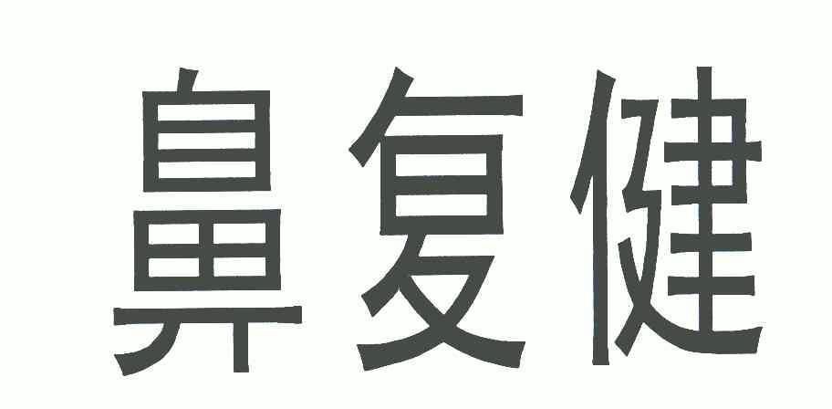em>鼻复健/em>