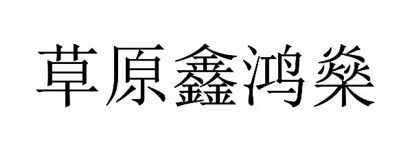 em>草原/em em>鑫鸿燊/em>