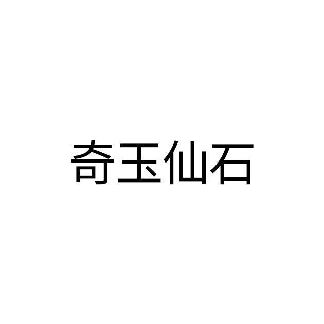  em>奇玉 /em> em>仙石 /em>