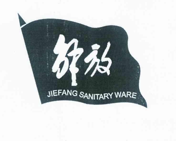 解放 jiefang sanitary ware商标注册申请