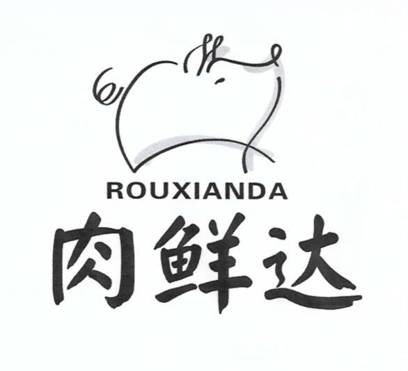 肉鲜达