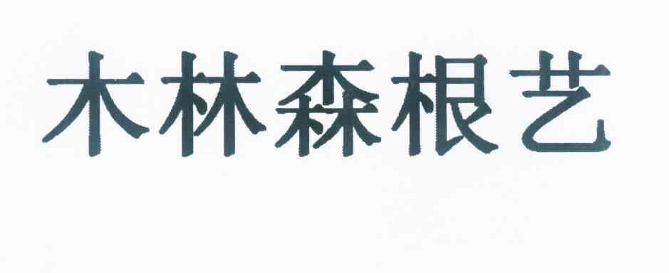 木林森根艺 企业商标大全 商标信息查询 爱企查