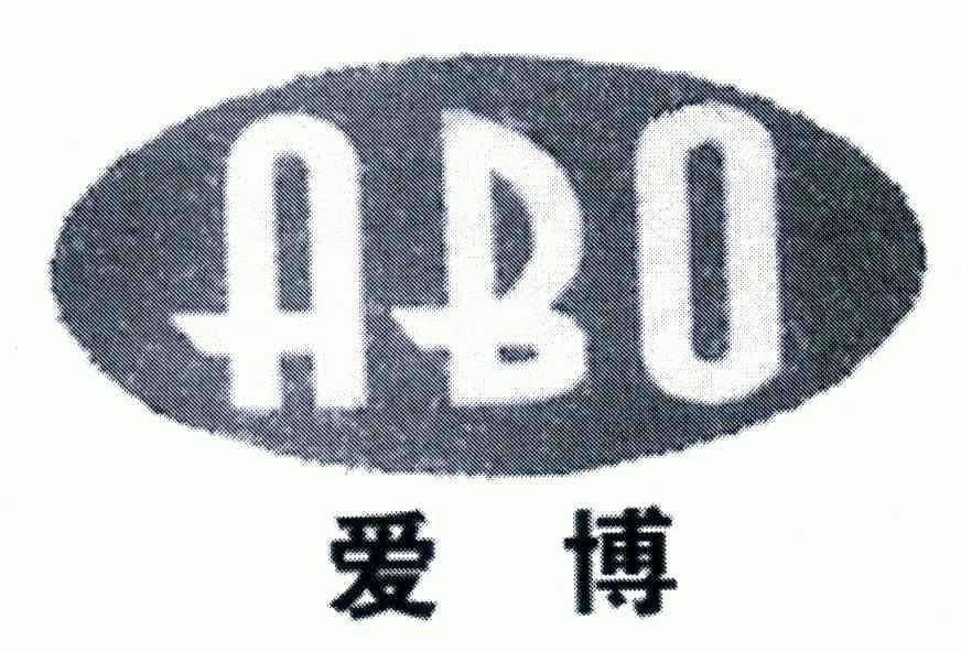 爱博;abo