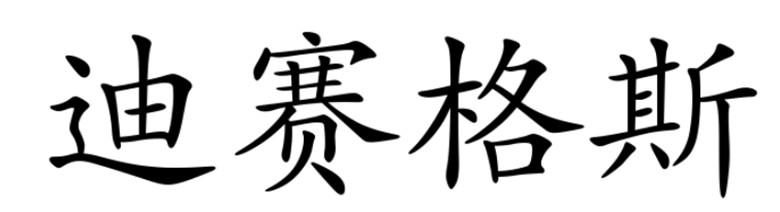 代理机构:四川鼎胜鸿远知识产权代理有限公司申请人:郑全海国际分类