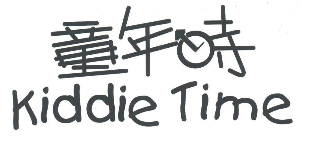  em>童年 /em> em>时 /em>; em>kiddie /em>  em>time /em>