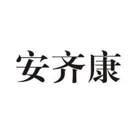 机构:河南省双信商标代理咨询有限公司安其康商标注册申请申请/注册号