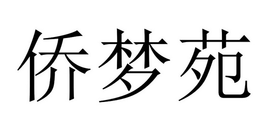 侨梦苑