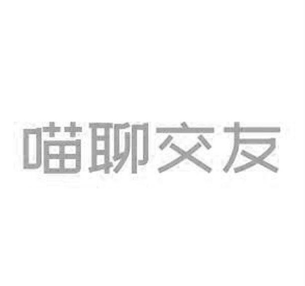 喵聊交友_企业商标大全_商标信息查询_爱企查