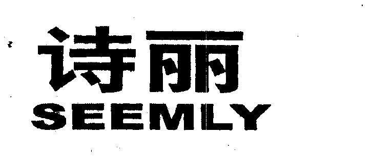 诗丽;seemly