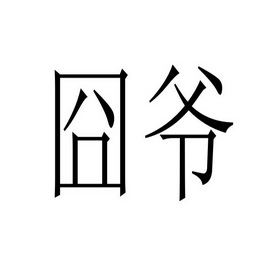 囧爷
