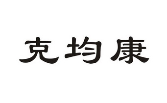 温州市浙南商标专利事务所有限公司克菌康商标注册申请申请/注册号