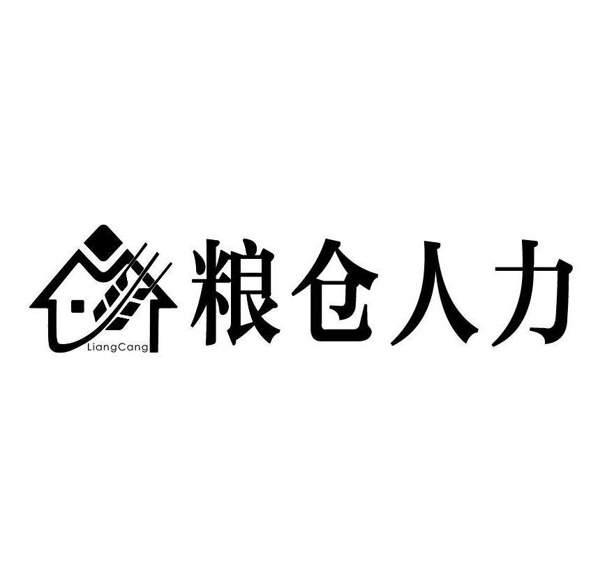 liangcang 粮仓人力申请被驳回不予受理等该商标已失效