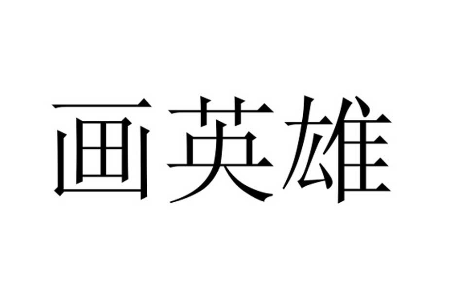 2015-09-06国际分类:第09类-科学仪器商标申请人:杭州 画英雄摄影有限