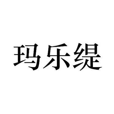 玛乐缇