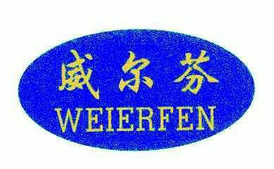 威尔芬