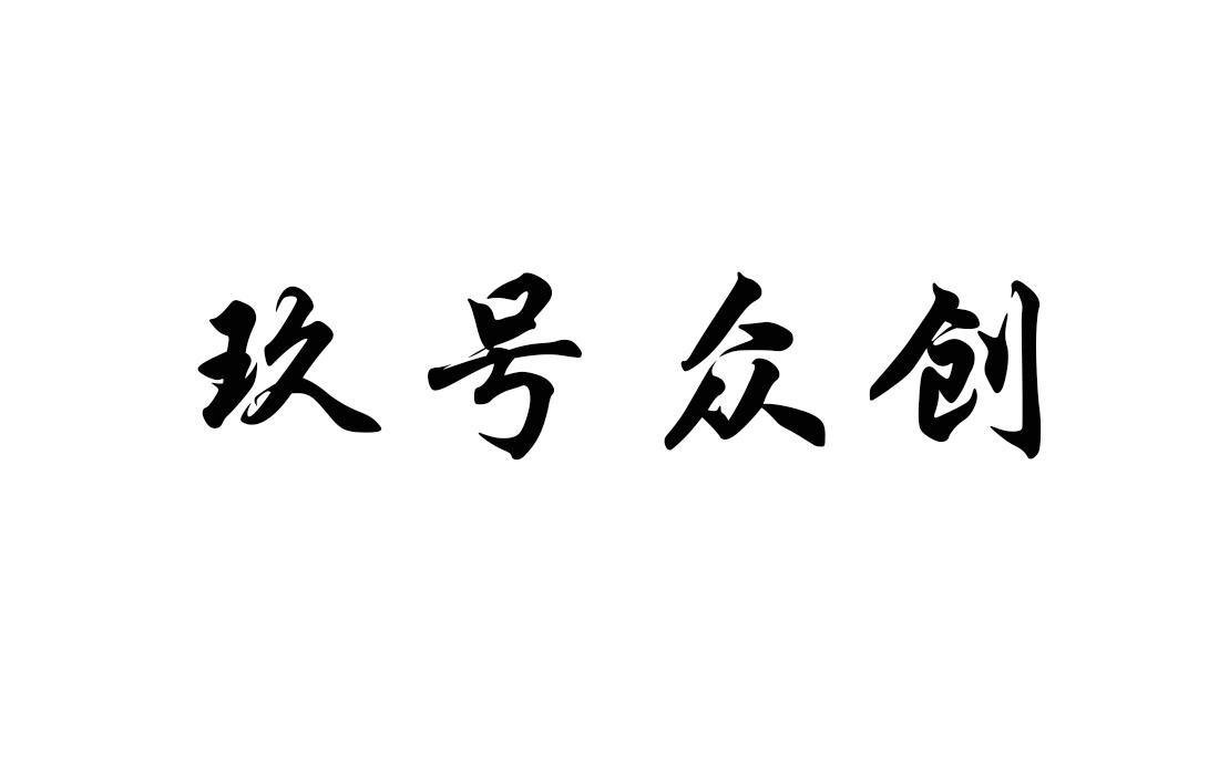 玖号众创_企业商标大全_商标信息查询_爱企查