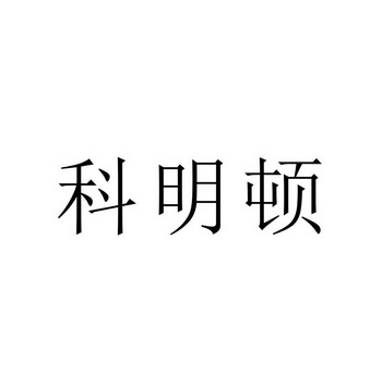 科明顿