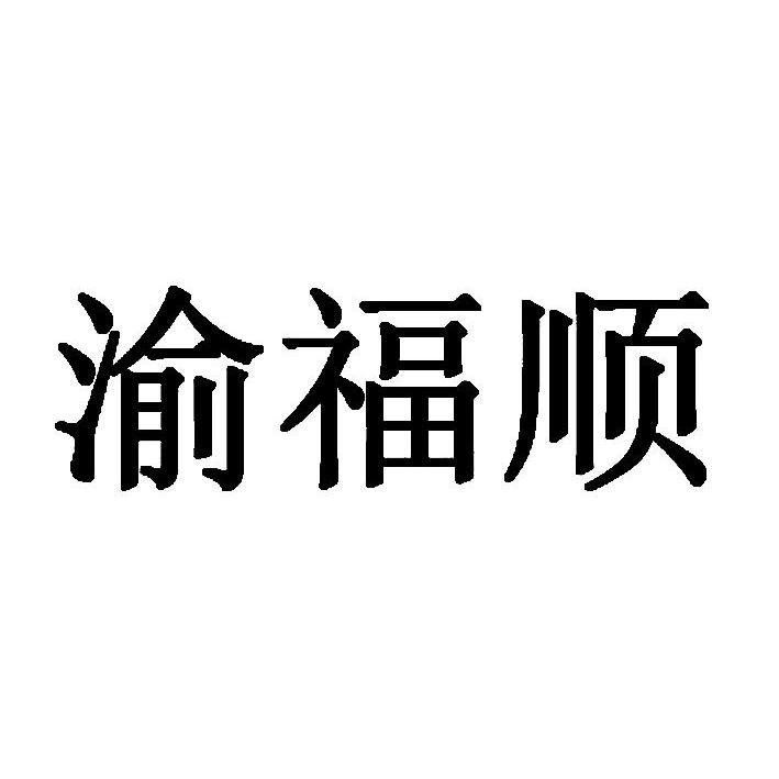 渝福顺