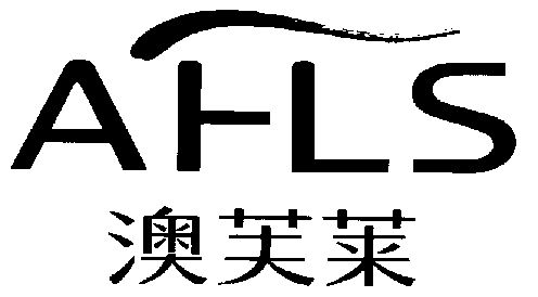 澳芙莱;afls商标已无效申请/注册号:3213559申请日期