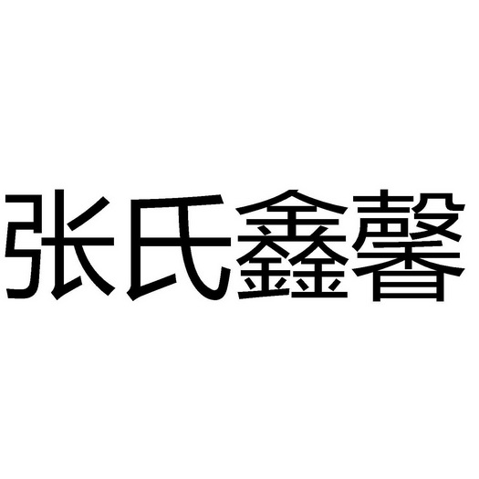 张氏鑫馨