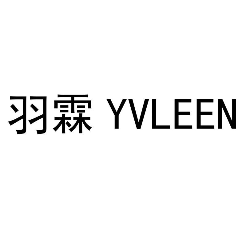 em>羽霖/em yvleen