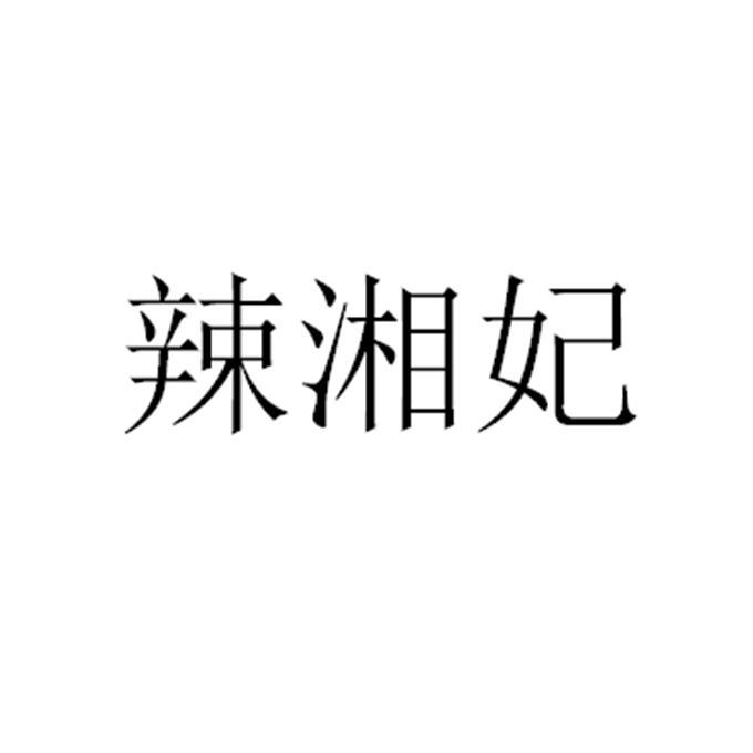 辣湘妃_企业商标大全_商标信息查询_爱企查