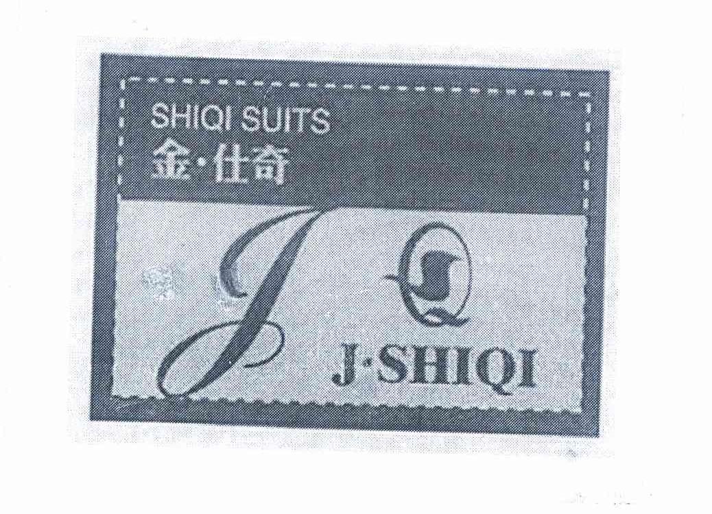 金仕奇jshiqishiqisuitsjsq 企业商标大全 商标信息查询 爱企查