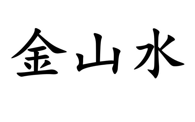 2021-12-02国际分类:第25类-服装鞋帽商标申请人:章金国办理/代理机构