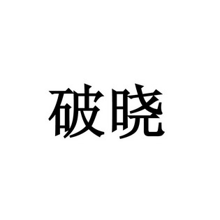 em>破晓/em>