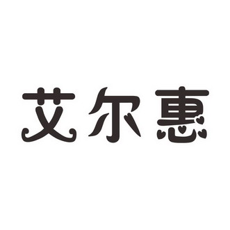 爱尔恒_企业商标大全_商标信息查询_爱企查