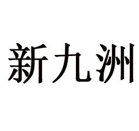 新九洲商标注册申请申请/注册号:59949063申请日期:2021-10-20国际