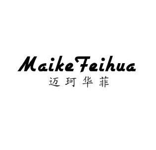 em>迈珂华菲/em em>maike/em em>feihua/em>