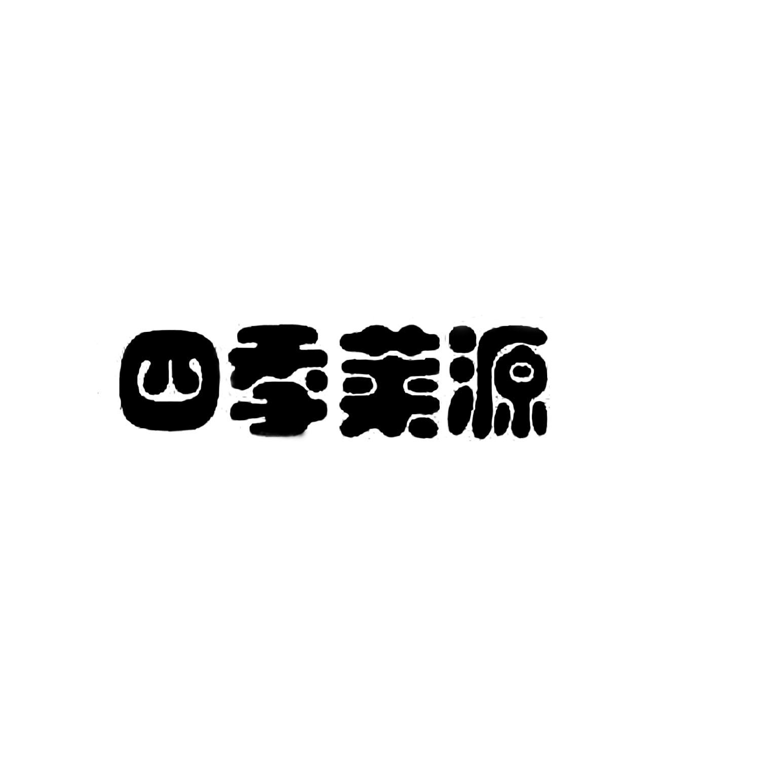 四季莱源商标注册申请申请/注册号:18269239申请日期:2015-11-06国际