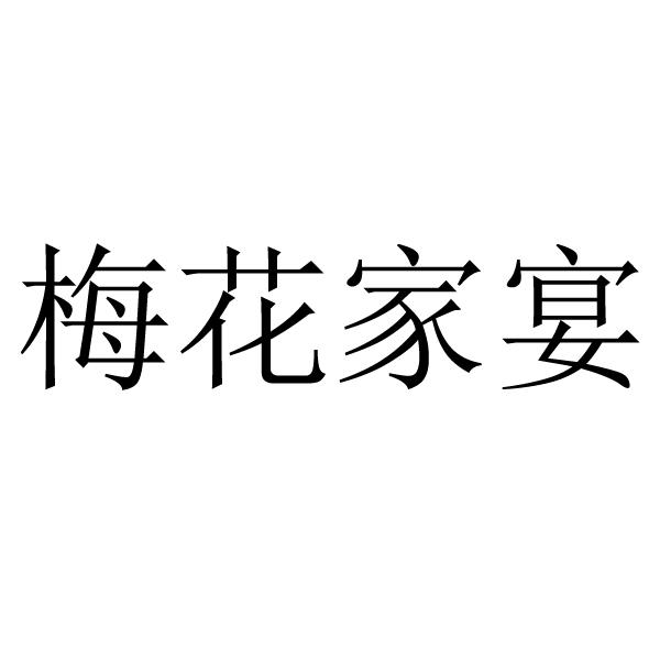 梅花家宴_企业商标大全_商标信息查询_爱企查