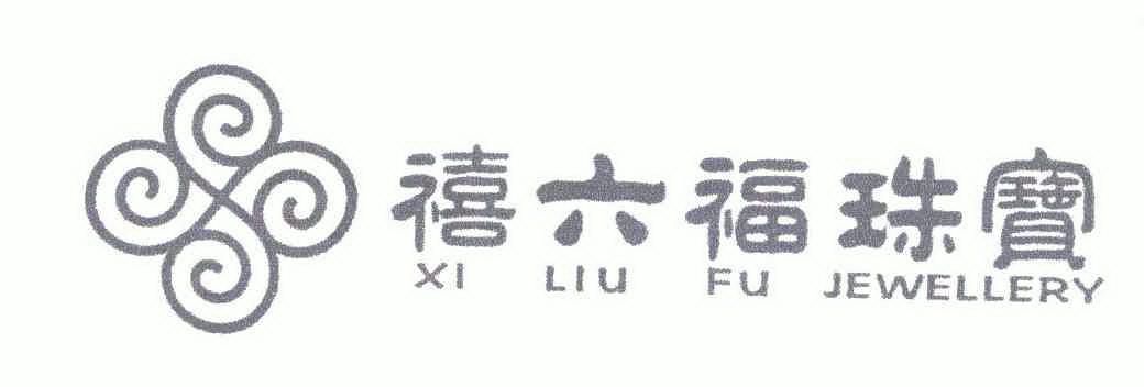 禧六福珠宝xiliufujewellery 企业商标大全 商标信息查询 爱企