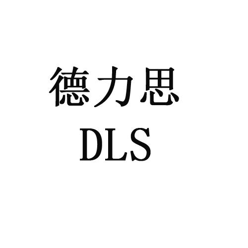 em>德力思/em em>dls/em>