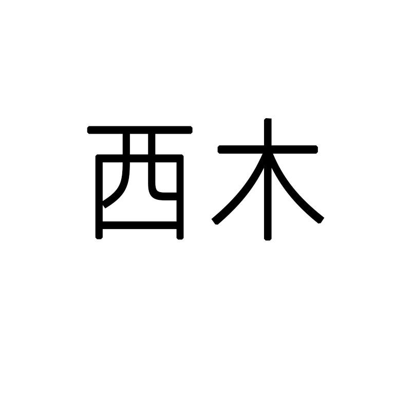 西木西_企业商标大全_商标信息查询_爱企查